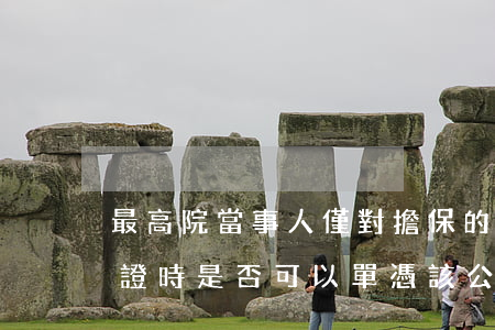 最高院：當事人僅對擔保的從合同做了賦強公證時，是否可以單憑該公證文書向法院申請強制執(zhí)行？